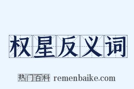 权星反义词是什么意思的图片
